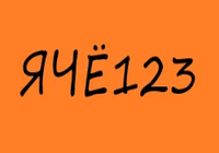 ячё123-10