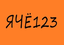 ячё123-10