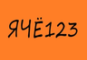 ячё123-10