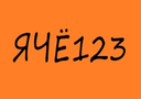 ячё123-10